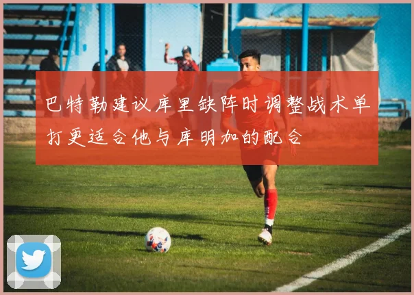 巴特勒建议库里缺阵时调整战术单打更适合他与库明加的配合