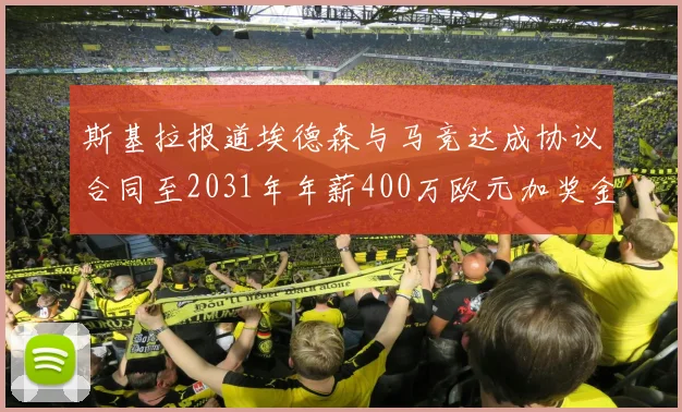 斯基拉报道埃德森与马竞达成协议合同至2031年年薪400万欧元加奖金