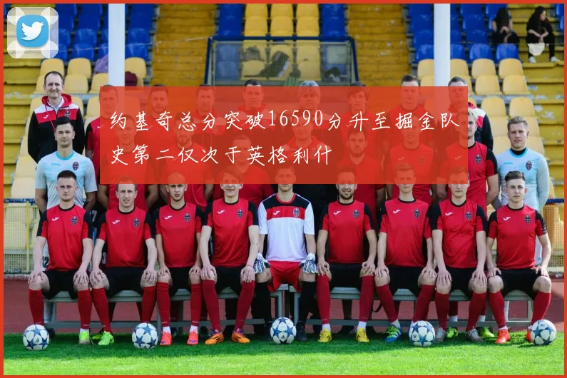 约基奇总分突破16590分升至掘金队史第二仅次于英格利什