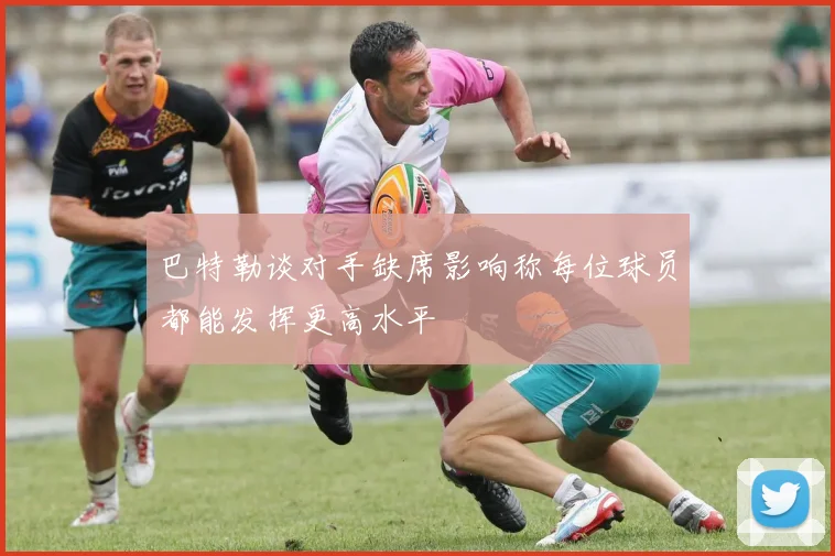 巴特勒谈对手缺席影响称每位球员都能发挥更高水平