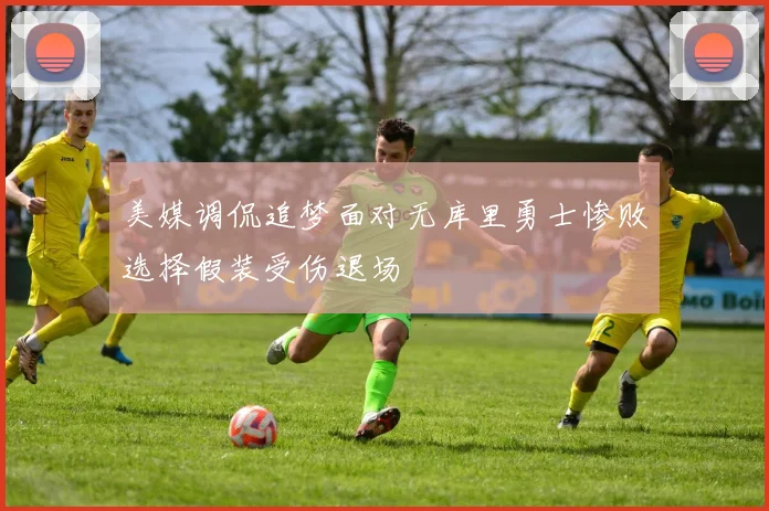 美媒调侃追梦面对无库里勇士惨败选择假装受伤退场