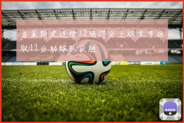 吉莱斯皮连续12场得分上双末节独取11分助球队获胜