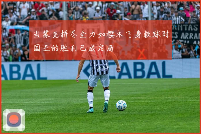 当蒙克拼尽全力如樱木飞身救球时国王的胜利已成定局