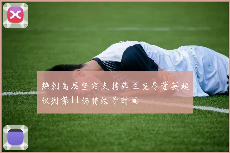 热刺高层坚定支持弗兰克尽管英超仅列第11仍将给予时间