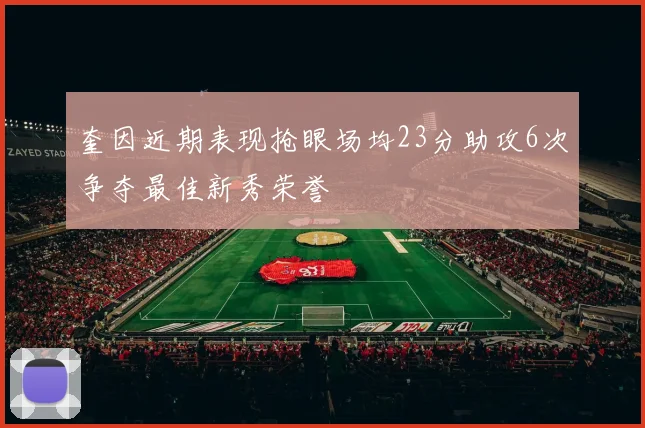 奎因近期表现抢眼场均23分助攻6次争夺最佳新秀荣誉
