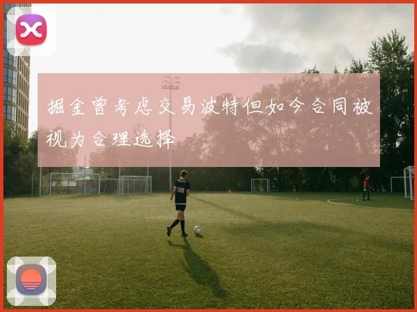 掘金曾考虑交易波特但如今合同被视为合理选择