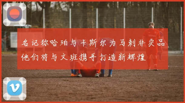 名记称哈珀与卡斯尔为马刺非卖品他们将与文班携手打造新辉煌