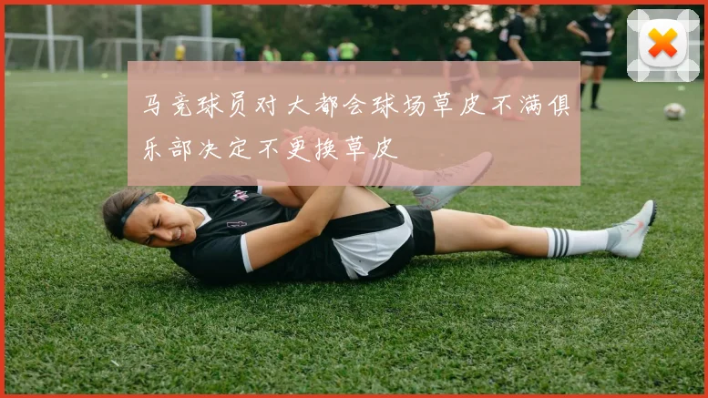 马竞球员对大都会球场草皮不满俱乐部决定不更换草皮