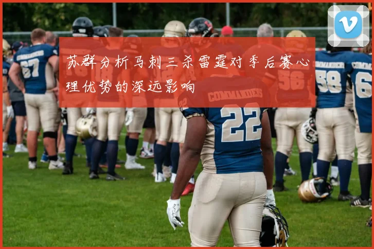 苏群分析马刺三杀雷霆对季后赛心理优势的深远影响