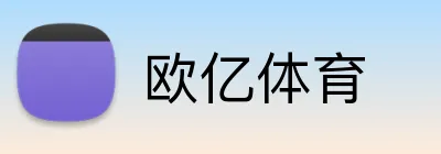 欧亿体育 Logo